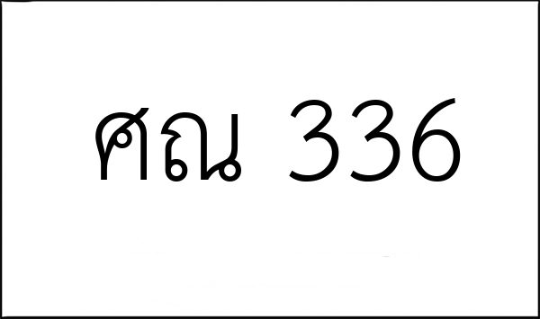 ศณ 336